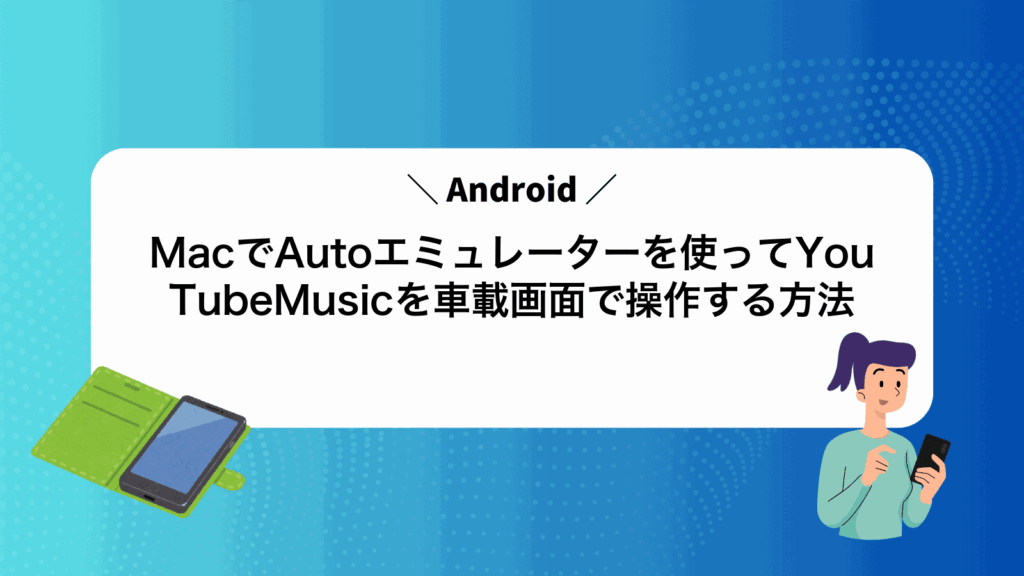 MacでAndroidAutoエミュレーターを使ってYouTubeMusicを車載画面で操作する方法