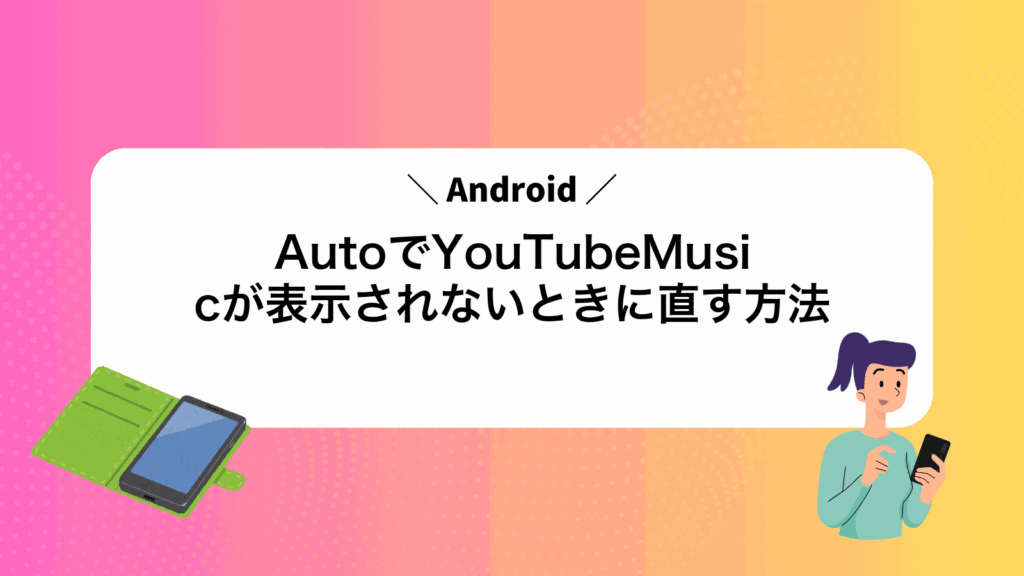 AndroidAutoでYouTubeMusicが表示されないときに直す方法