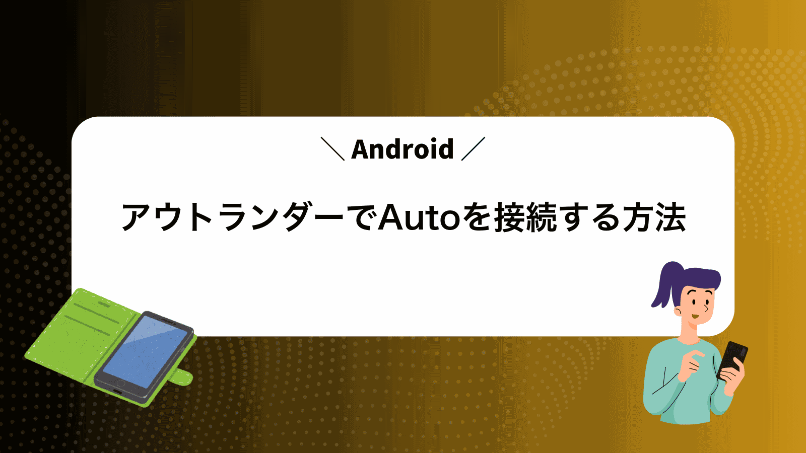 アウトランダーでAndroidAutoを接続する方法