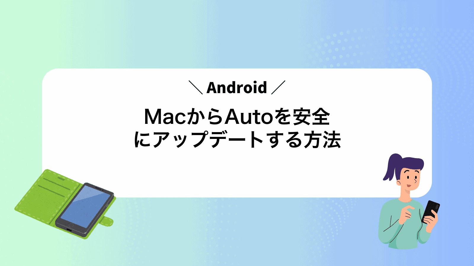 MacからAndroidAutoを安全にアップデートする方法