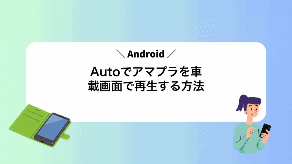 AndroidAutoでアマプラを車載画面で再生する方法