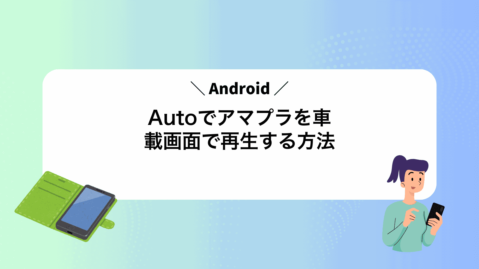 AndroidAutoでアマプラを車載画面で再生する方法