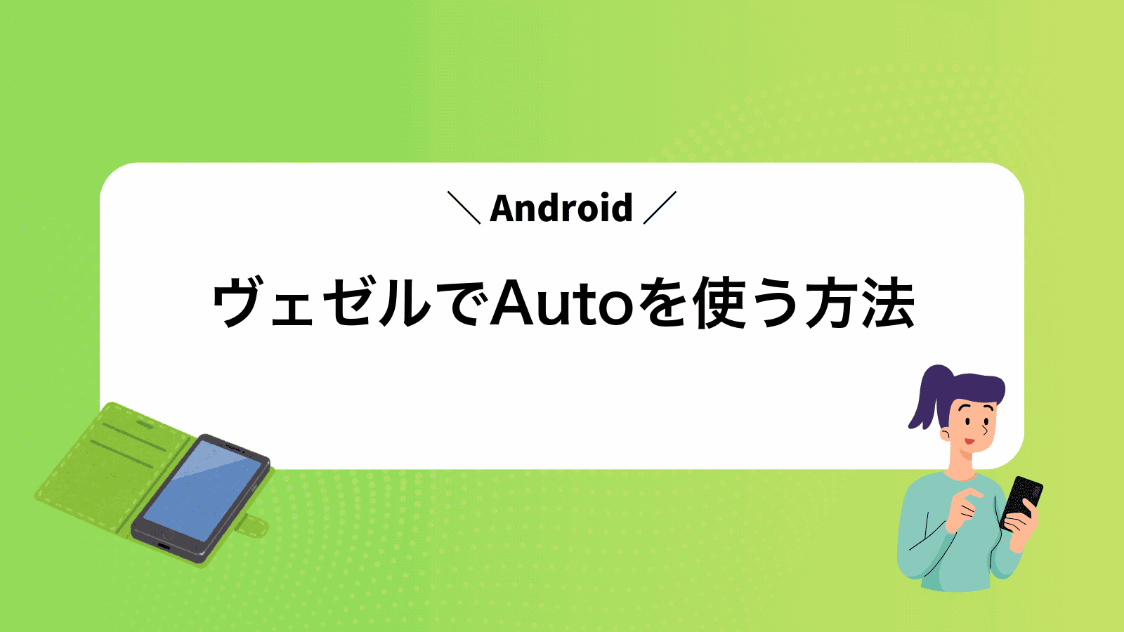 ヴェゼルでAndroidAutoを使う方法