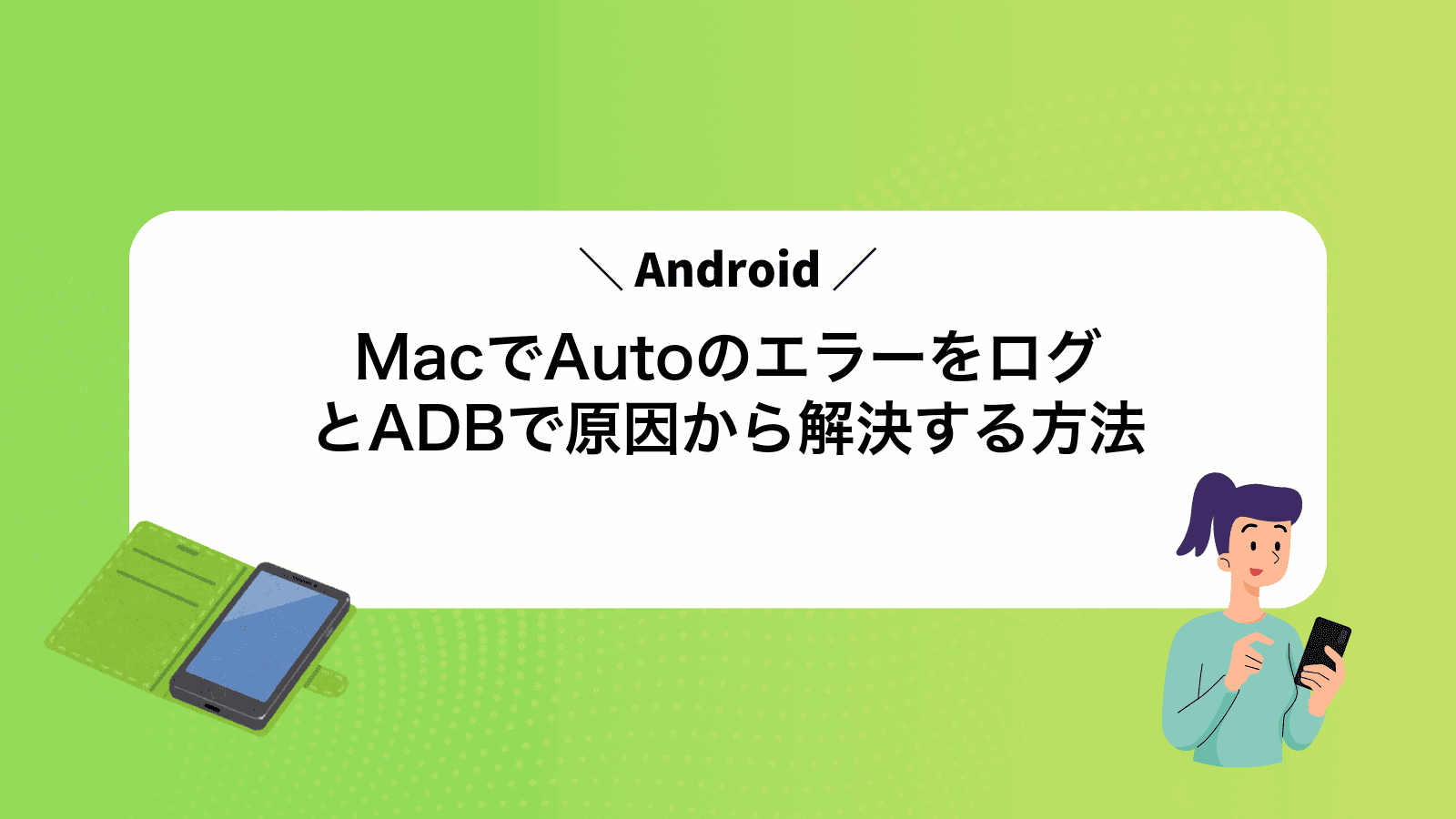MacでAndroidAutoのエラーをログとADBで原因から解決する方法