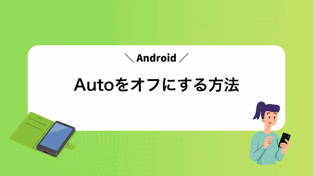 AndroidAutoをオフにする方法