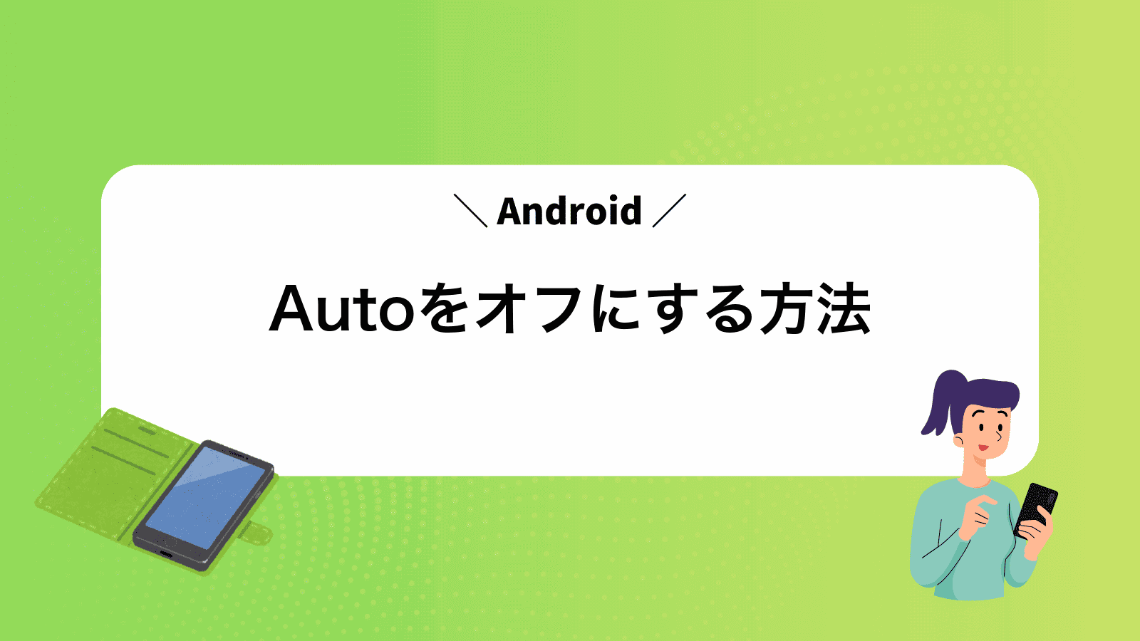 AndroidAutoをオフにする方法