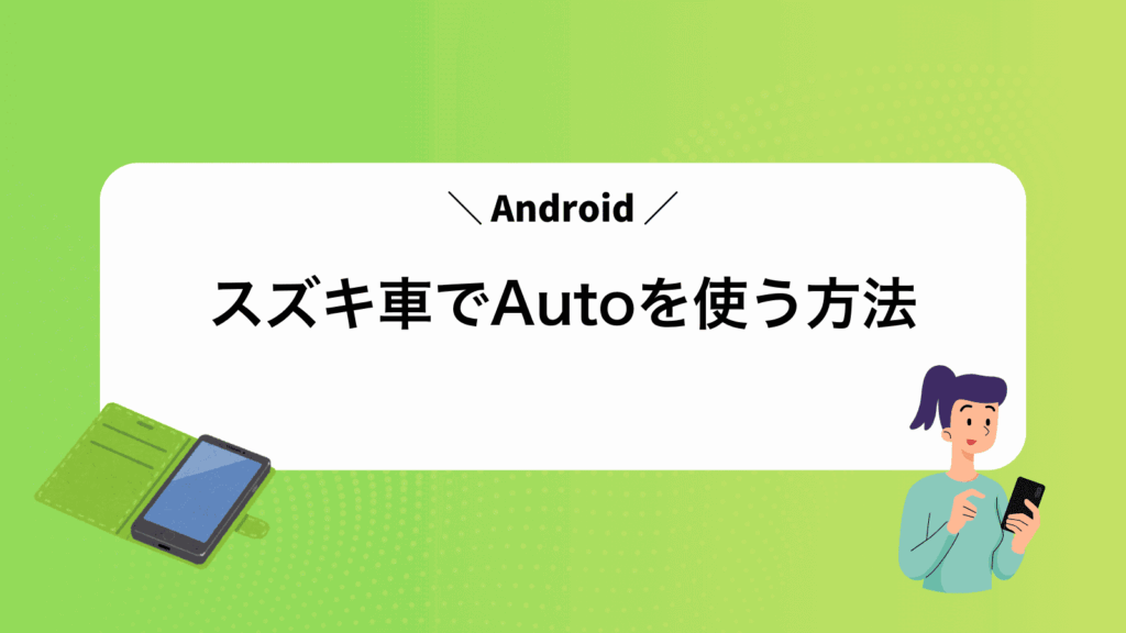 スズキ車でAndroidAutoを使う方法