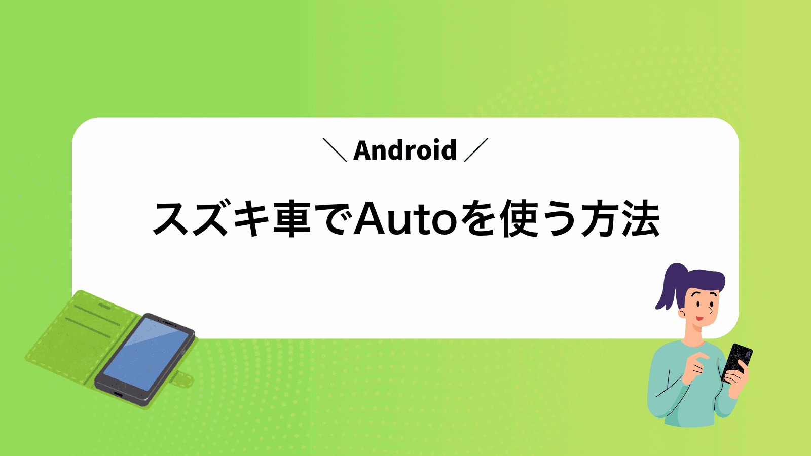 スズキ車でAndroidAutoを使う方法