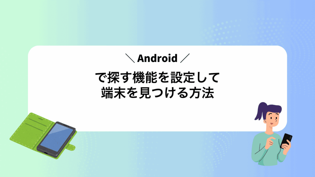 Androidで探す機能を設定して端末を見つける方法