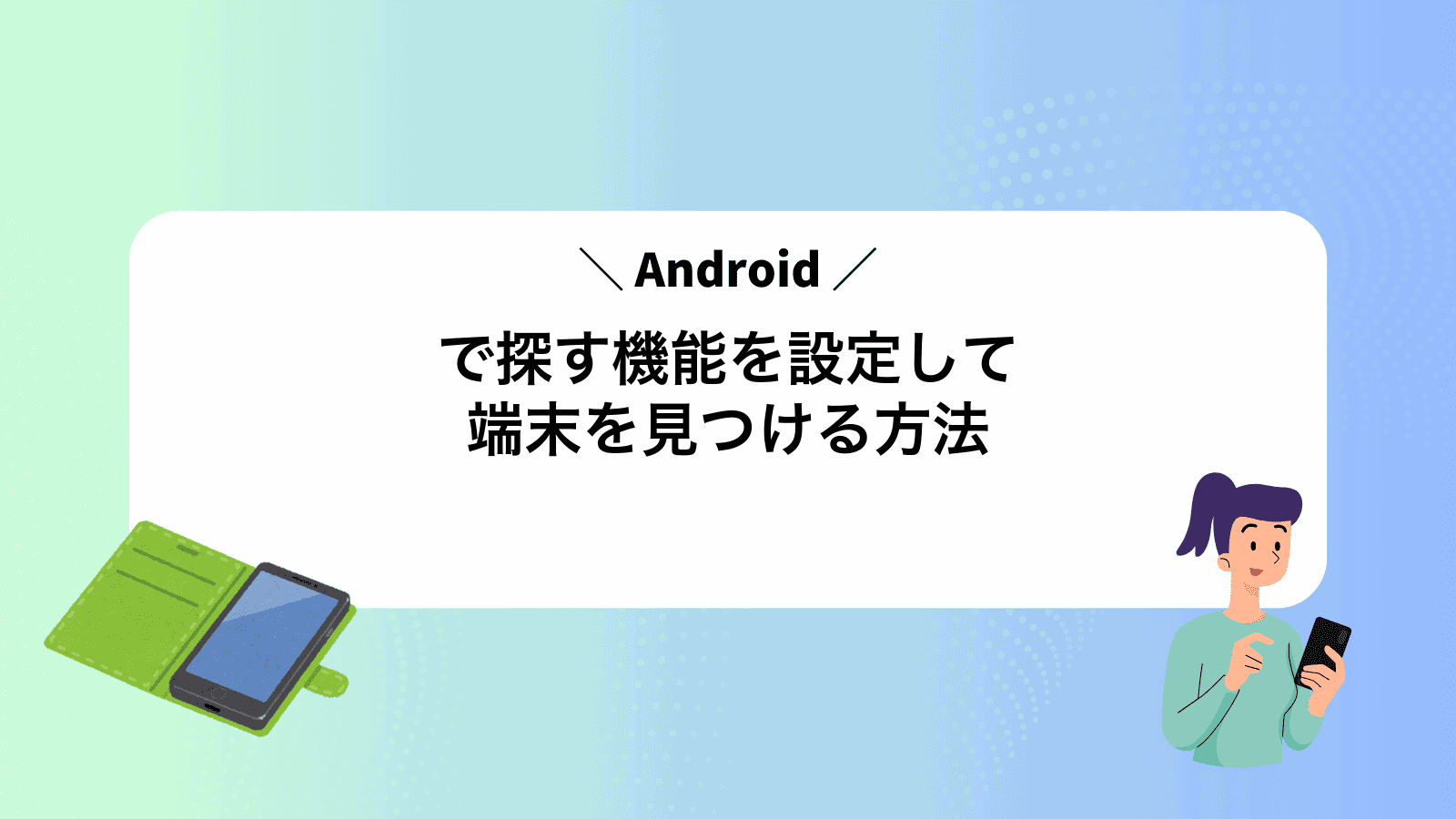 Androidで探す機能を設定して端末を見つける方法