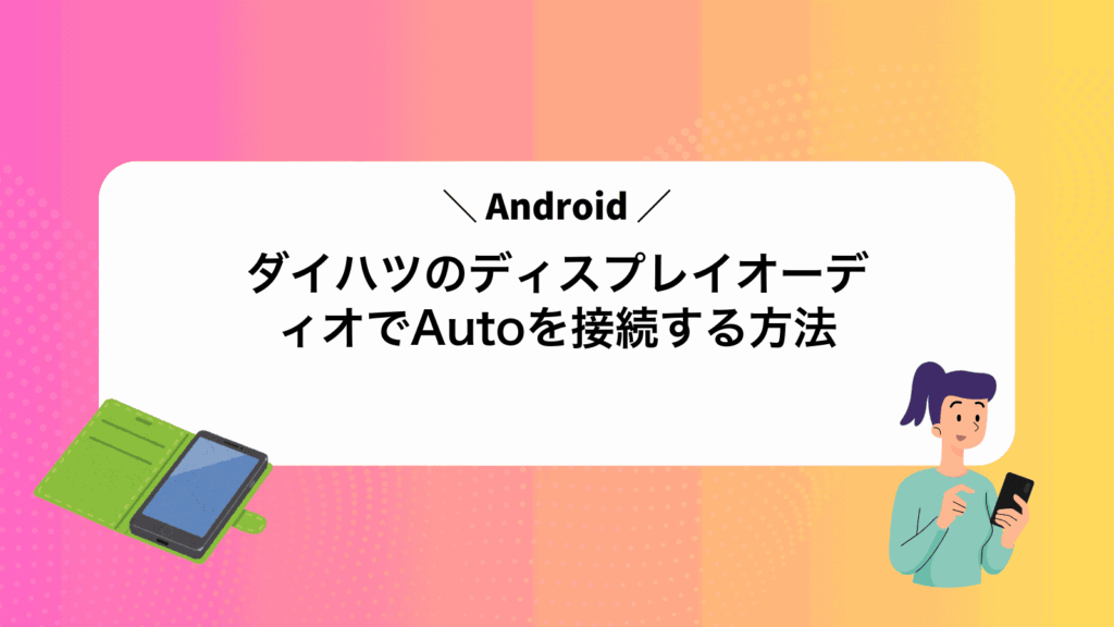 ダイハツのディスプレイオーディオでAndroidAutoを接続する方法