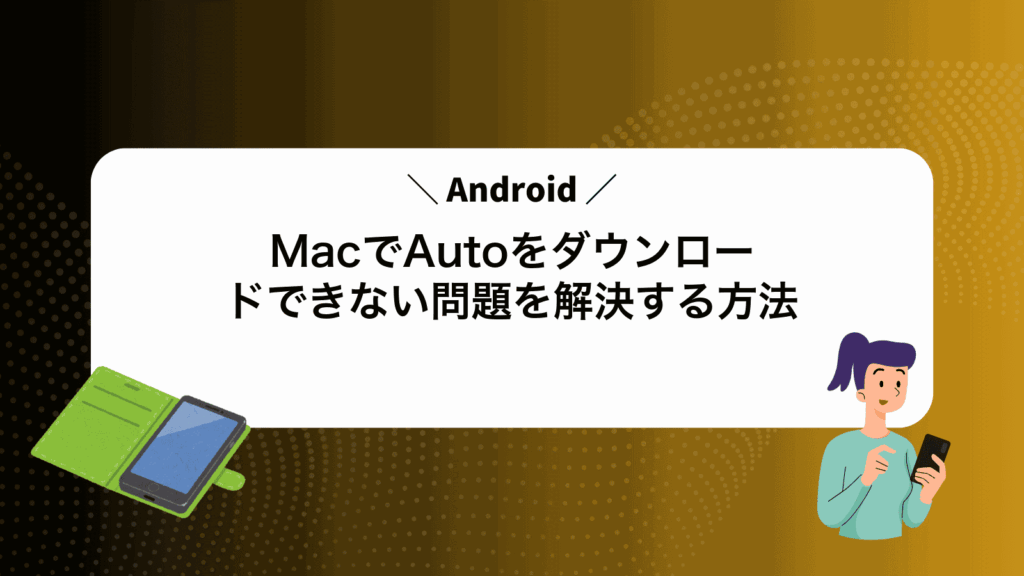 MacでAndroidAutoをダウンロードできない問題を解決する方法