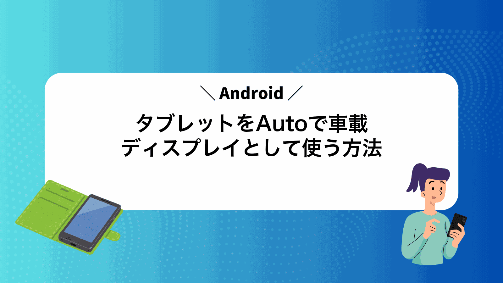 タブレットをAndroidAutoで車載ディスプレイとして使う方法