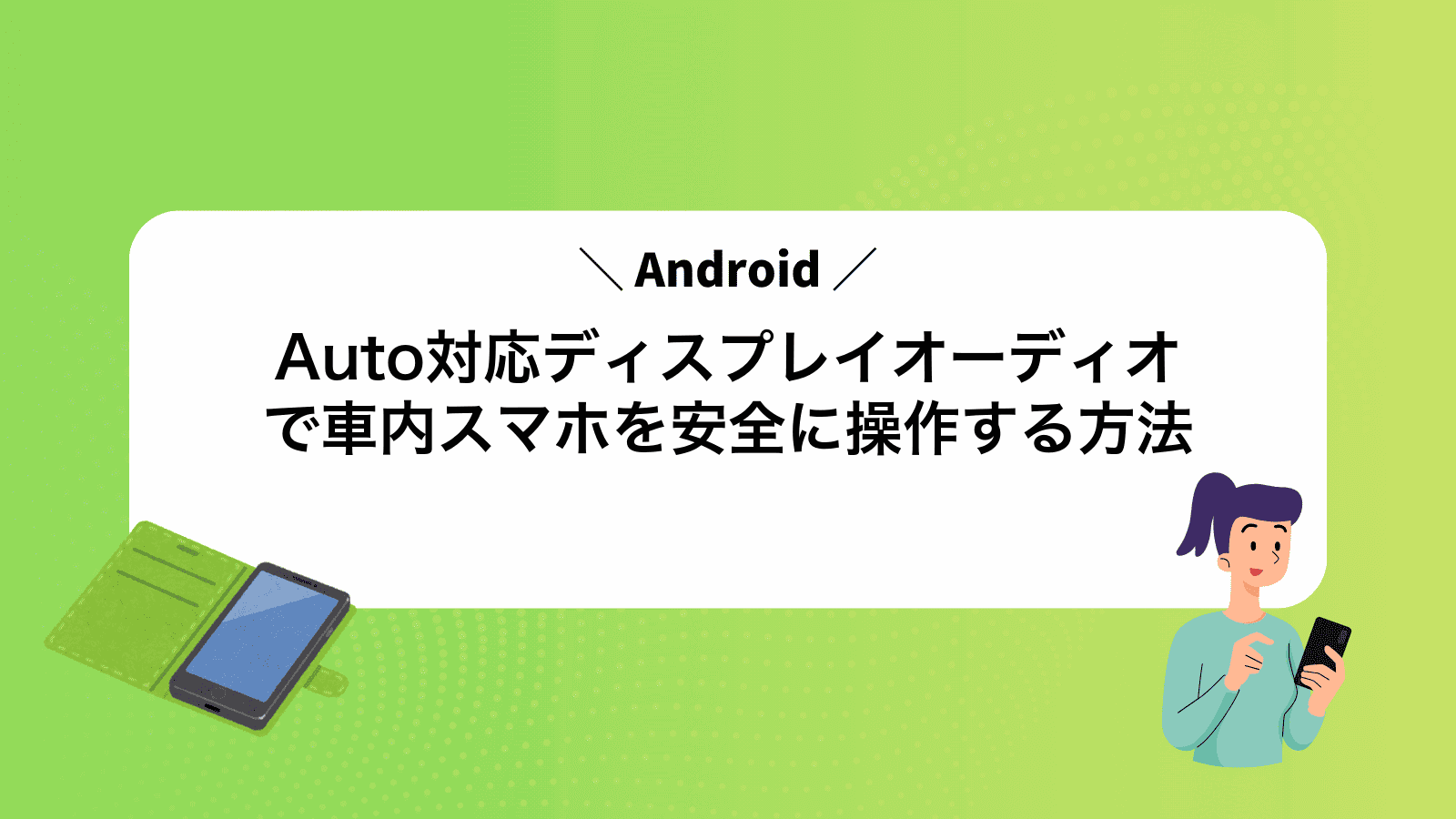 AndroidAuto対応ディスプレイオーディオで車内スマホを安全に操作する方法