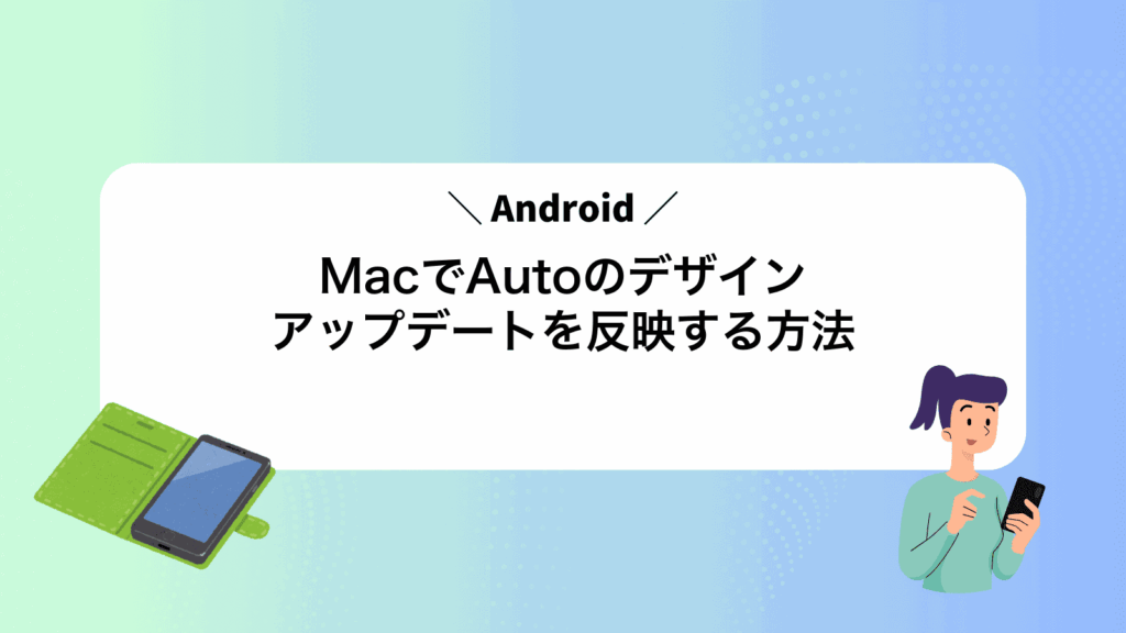 MacでAndroidAutoのデザインアップデートを反映する方法