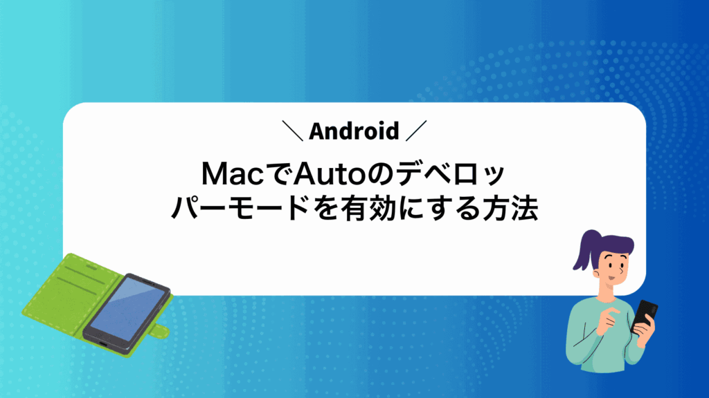 MacでAndroidAutoのデベロッパーモードを有効にする方法