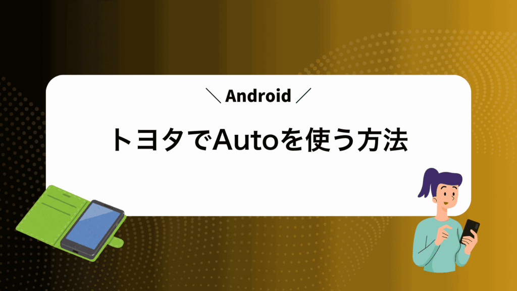 トヨタでAndroidAutoを使う方法