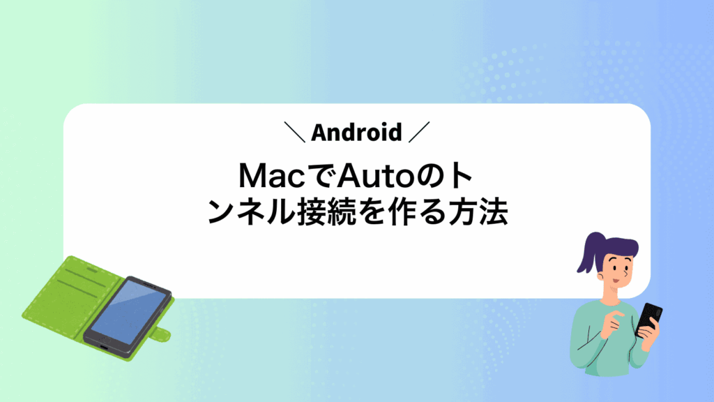 MacでAndroidAutoのトンネル接続を作る方法