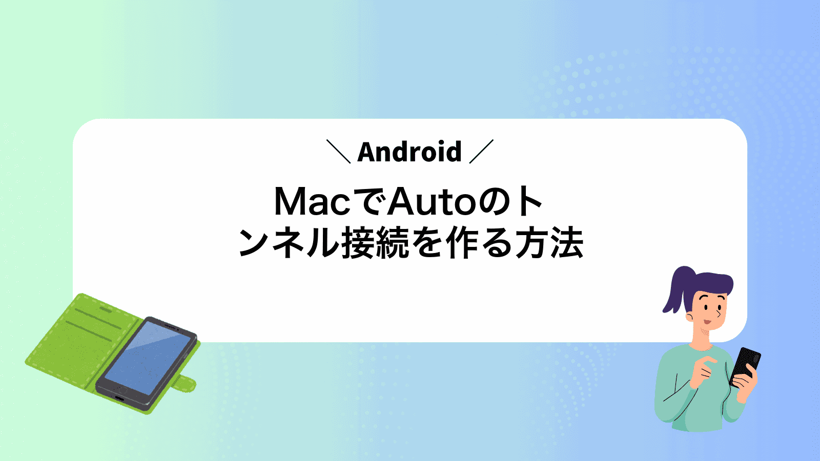 MacでAndroidAutoのトンネル接続を作る方法