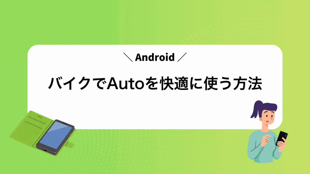 バイクでAndroidAutoを快適に使う方法