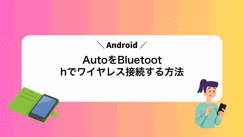 AndroidAutoをBluetoothでワイヤレス接続する方法