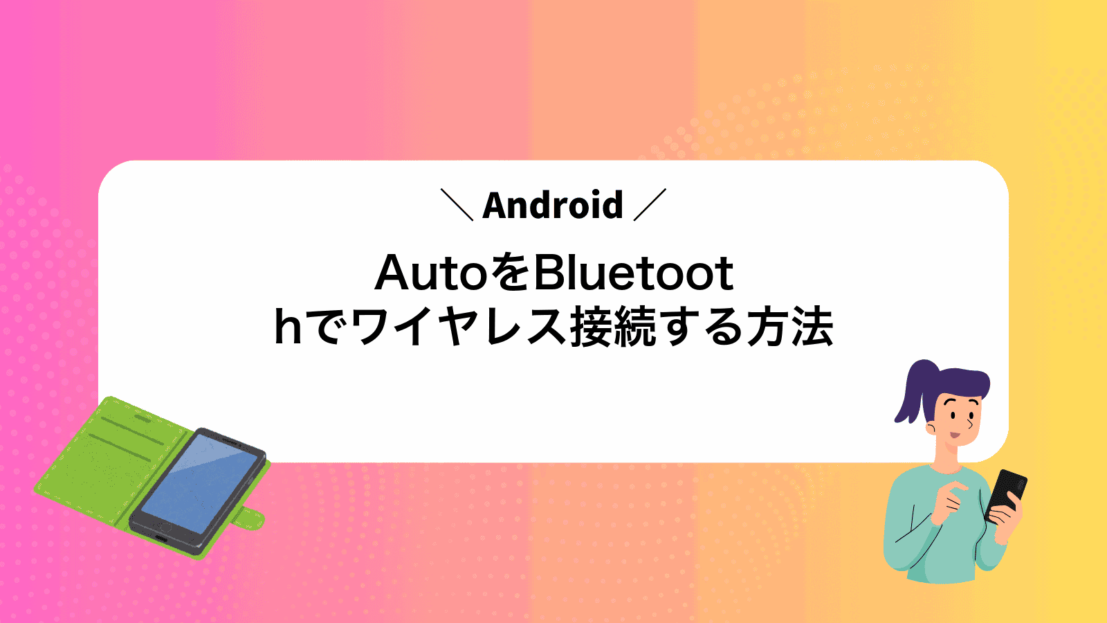 AndroidAutoをBluetoothでワイヤレス接続する方法