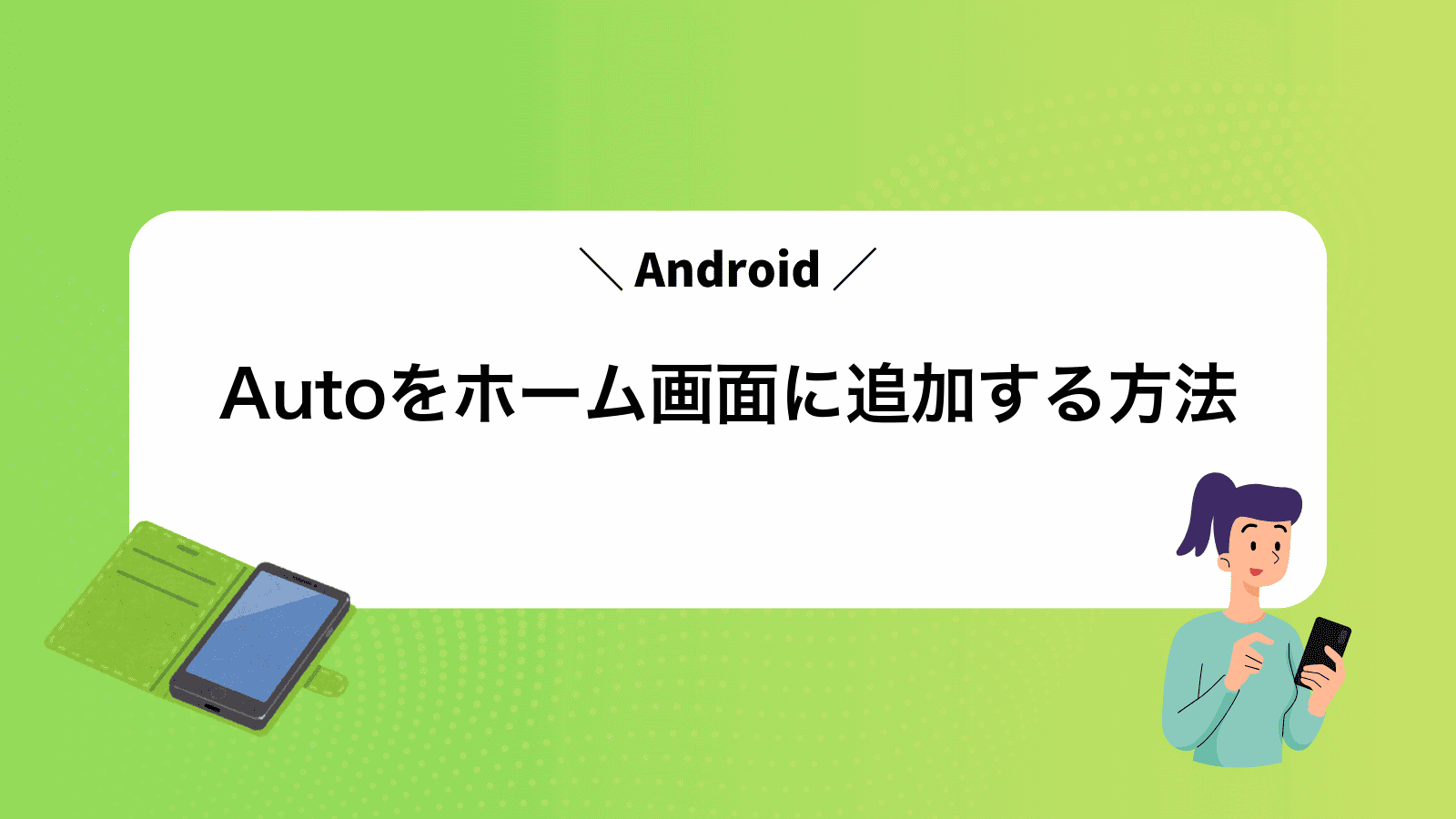 AndroidAutoをホーム画面に追加する方法