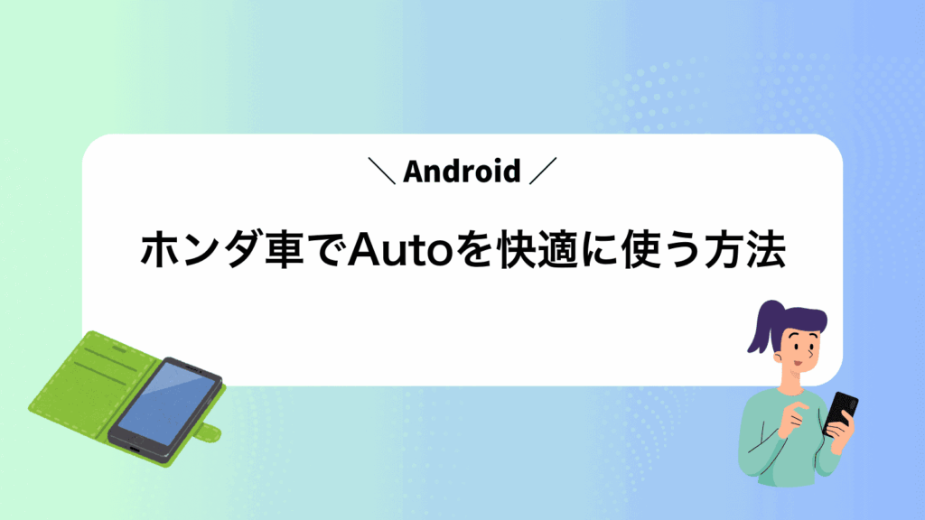 ホンダ車でAndroidAutoを快適に使う方法