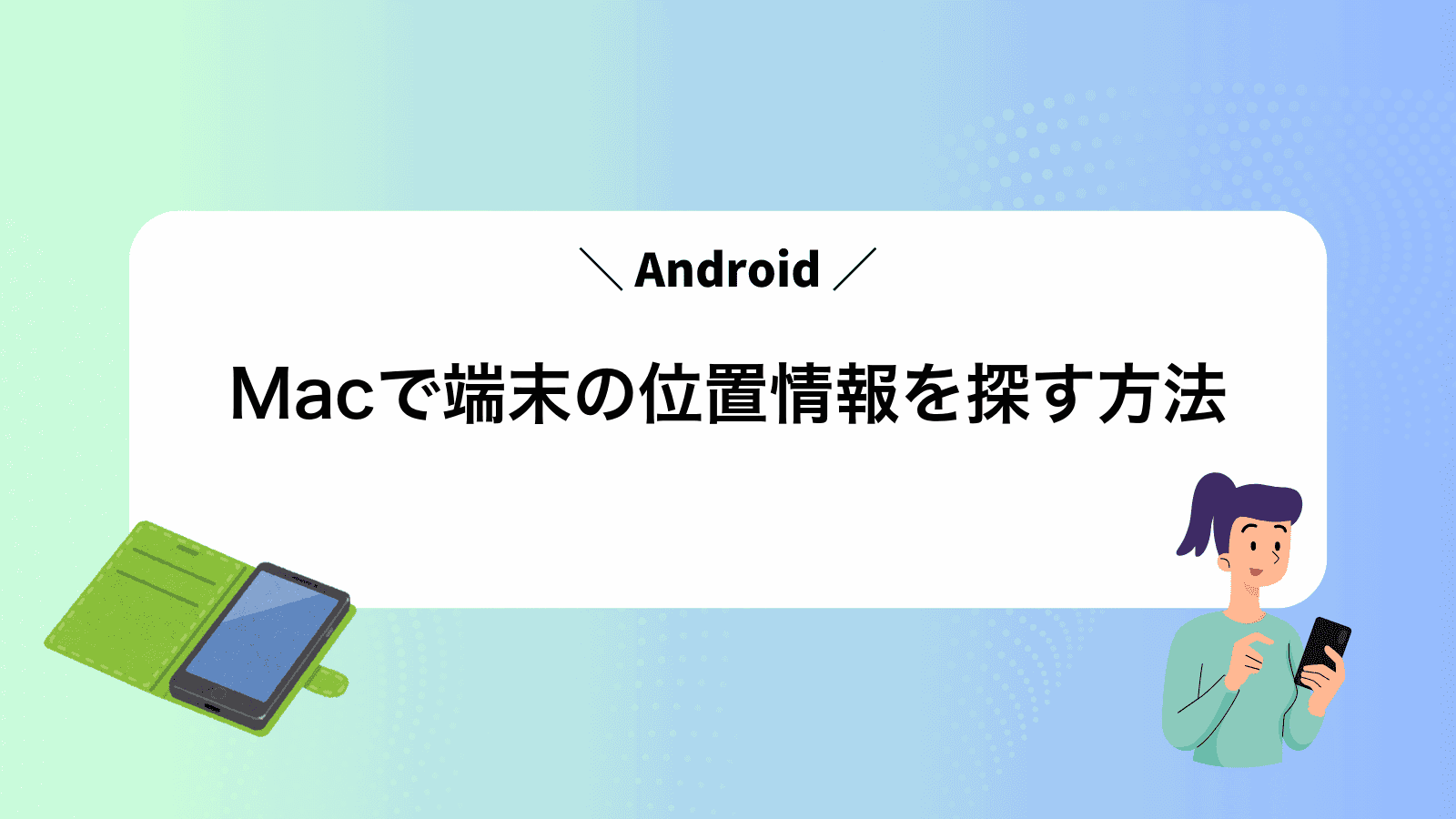 MacでAndroid端末の位置情報を探す方法