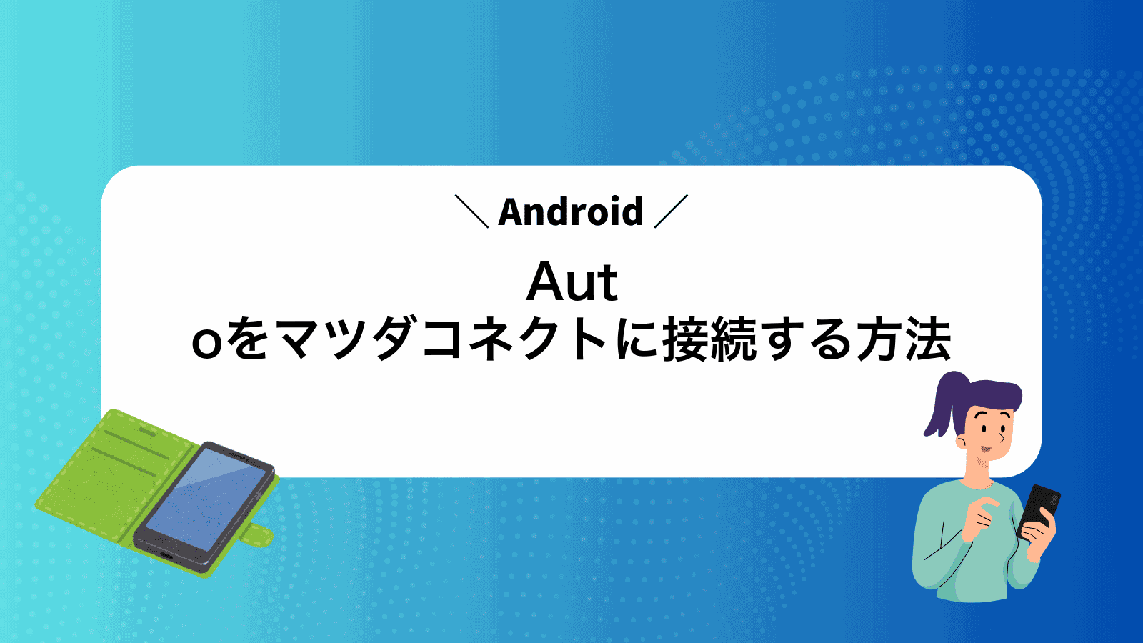 AndroidAut oをマツダコネクトに接続する方法