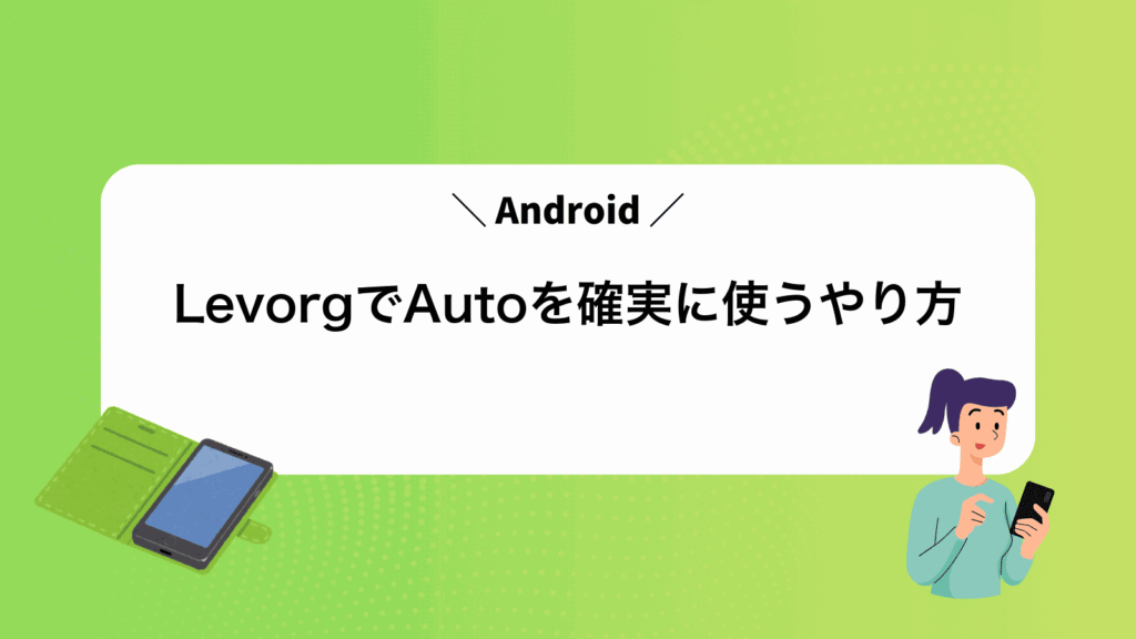 LevorgでAndroidAutoを確実に使うやり方