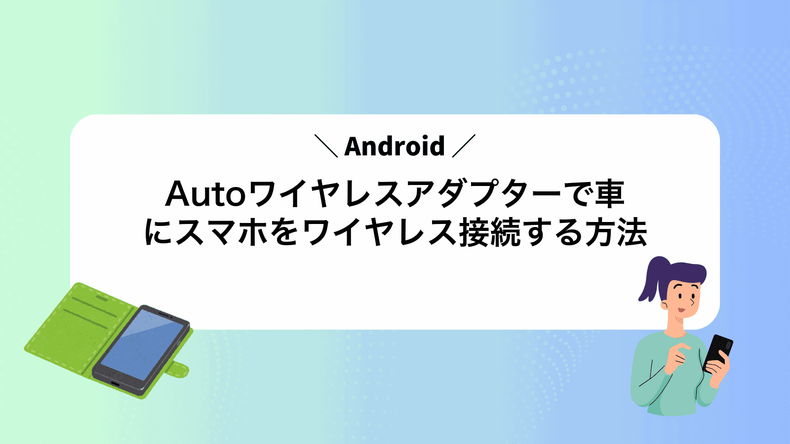 AndroidAutoワイヤレスアダプターで車にスマホをワイヤレス接続する方法