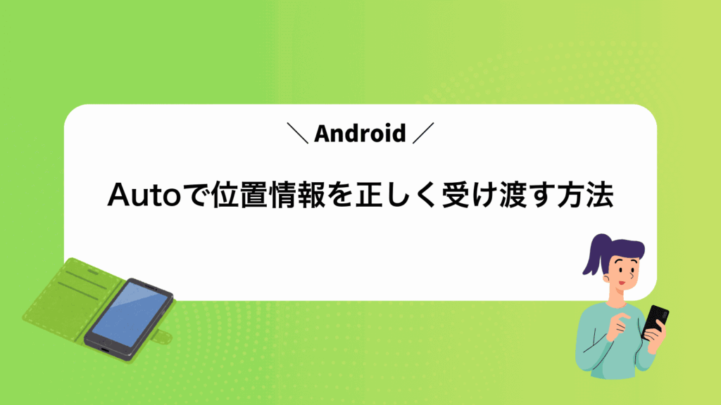 AndroidAutoで位置情報を正しく受け渡す方法