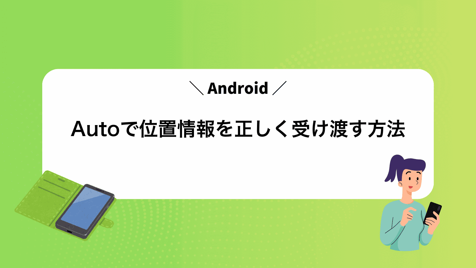 AndroidAutoで位置情報を正しく受け渡す方法