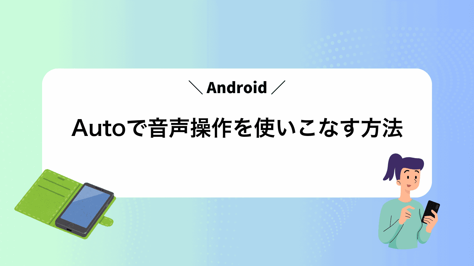 AndroidAutoで音声操作を使いこなす方法