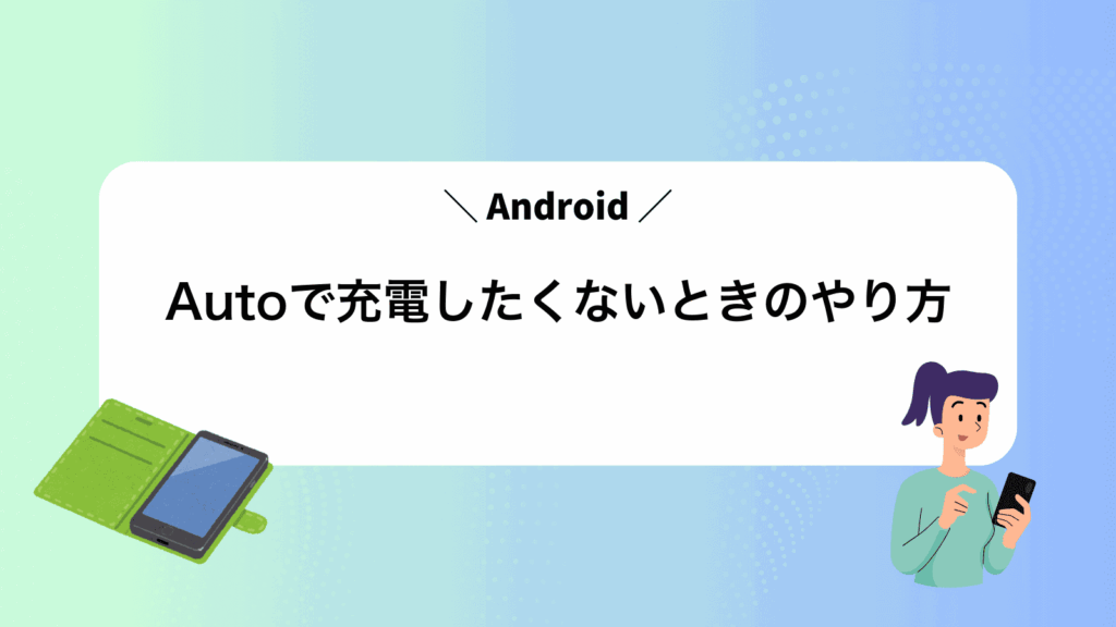 AndroidAutoで充電したくないときのやり方