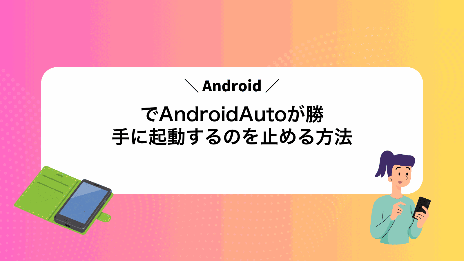 AndroidでAndroidAutoが勝手に起動するのを止める方法