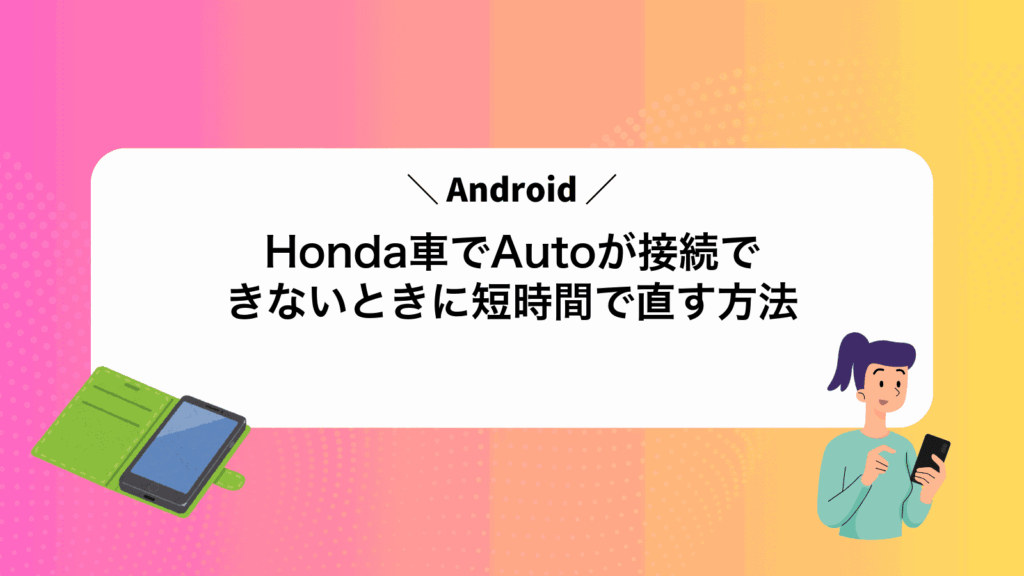 Honda車でAndroidAutoが接続できないときに短時間で直す方法