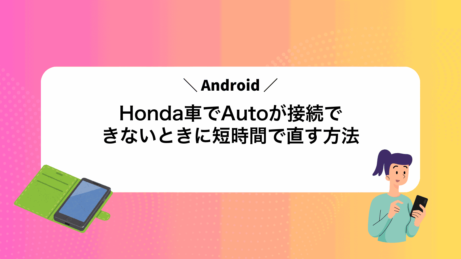 Honda車でAndroidAutoが接続できないときに短時間で直す方法