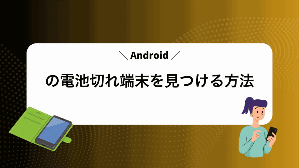 Androidの電池切れ端末を見つける方法