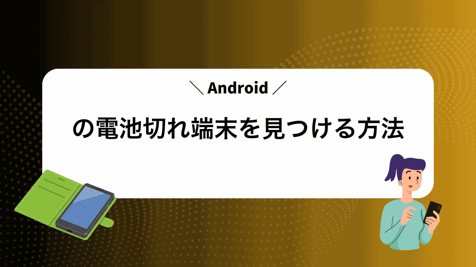 Androidの電池切れ端末を見つける方法