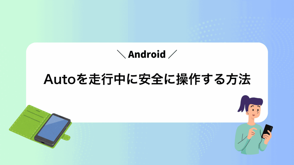 AndroidAutoを走行中に安全に操作する方法