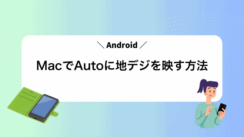 MacでAndroidAutoに地デジを映す方法
