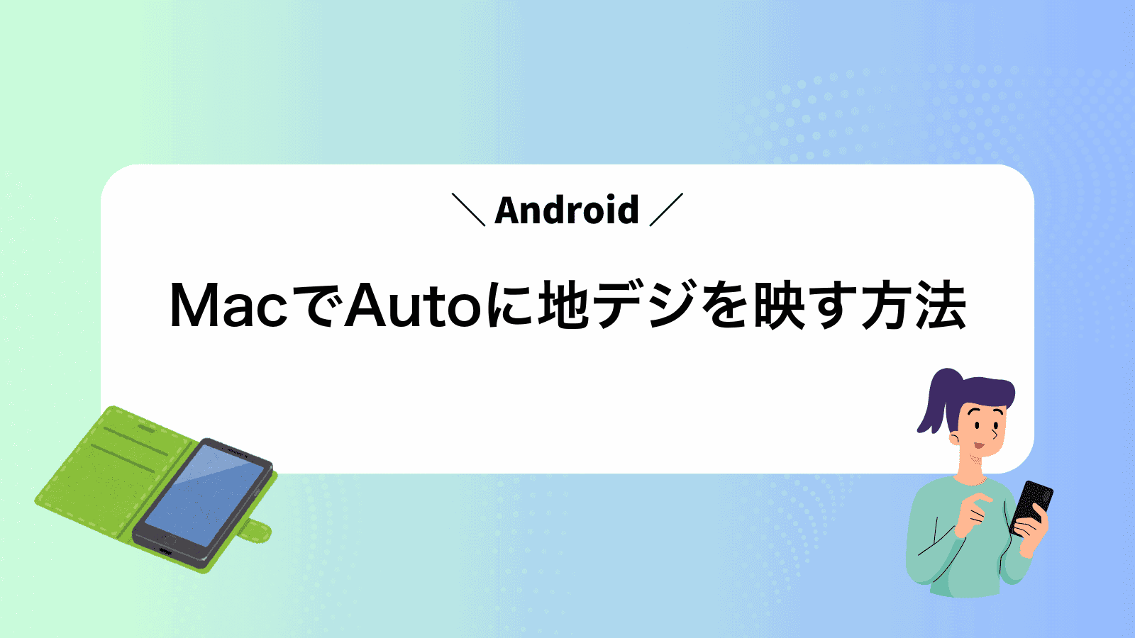 MacでAndroidAutoに地デジを映す方法