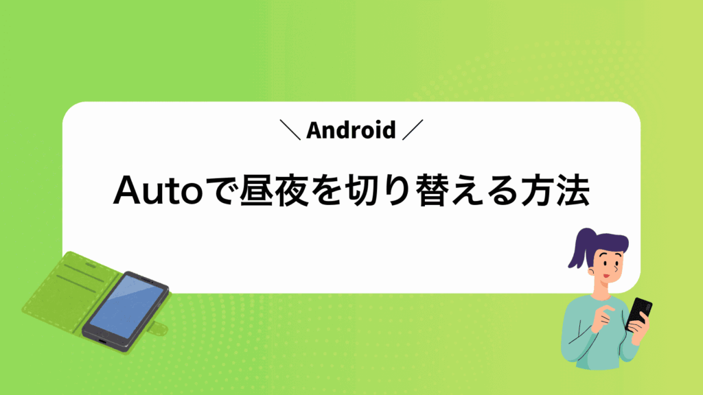 AndroidAutoで昼夜を切り替える方法