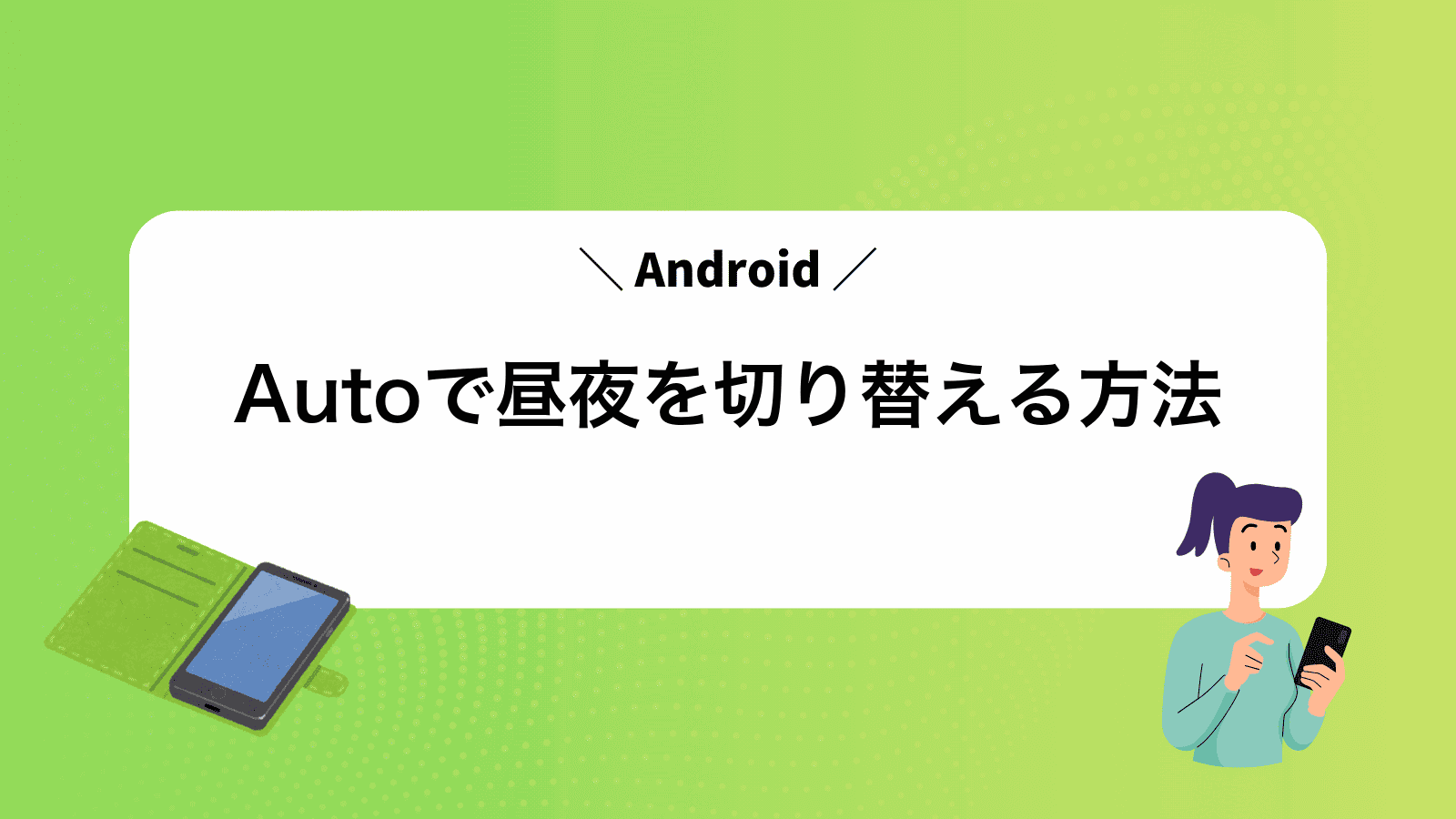 AndroidAutoで昼夜を切り替える方法