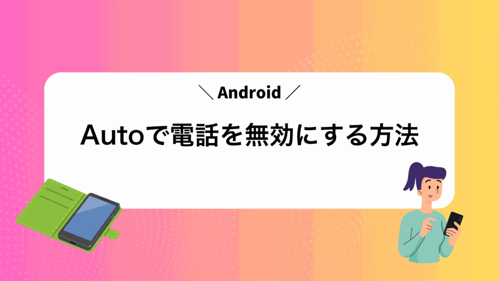 AndroidAutoで電話を無効にする方法