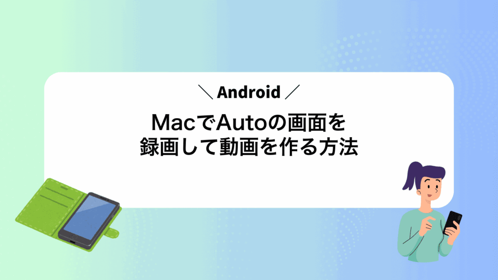 MacでAndroidAutoの画面を録画して動画を作る方法