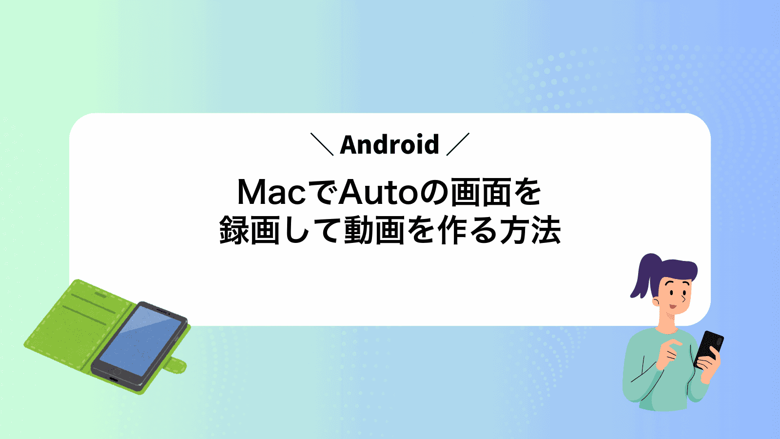 MacでAndroidAutoの画面を録画して動画を作る方法