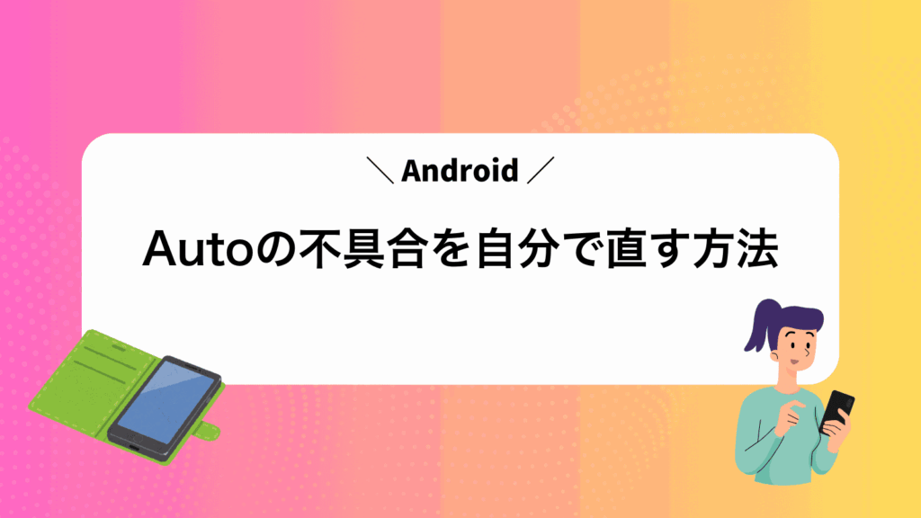 AndroidAutoの不具合を自分で直す方法
